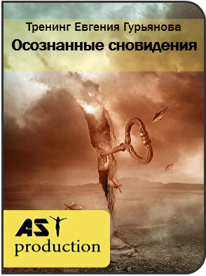 Осозанные сновидения - Евгений Гурьянов (AST Production) (2016)
