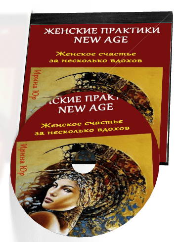 Женские практики New Age - Юр (2016)