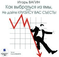 Как выбраться из ямы, или Не дайте кризису вас съесть! (Аудио) - Вагин (2016)
