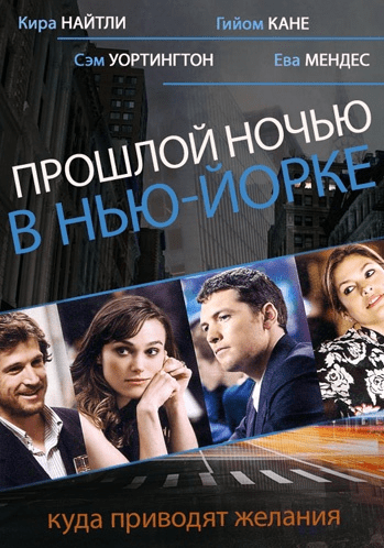 Кино с комментариями "Прошлой ночью в Нью-Йорке" - Зыгмантович (2016)