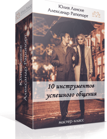 10 инструментов успешного общения - Ланске (2016)