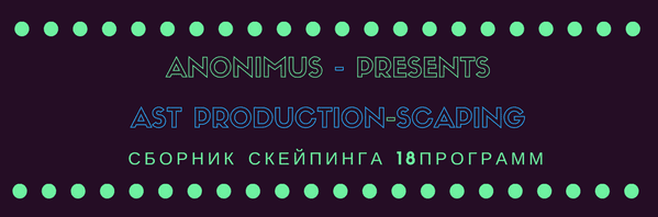 AST production Скейпинг ( сборник часть 2)