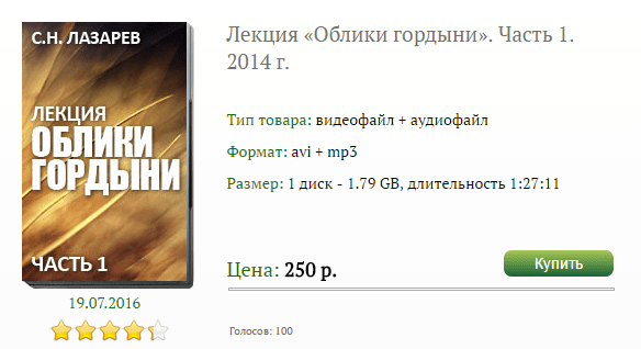 Лекция ''Облики гордыни'' Часть 1 - Лазарев (2016)