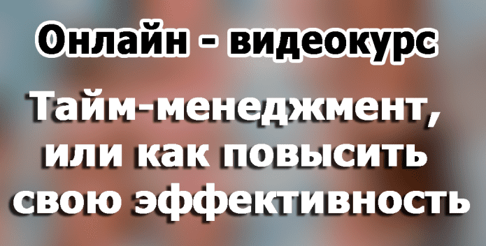 Тайм-менеджмент, или как повысить свою эффективность! - Япаров (2016)