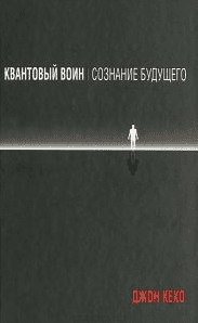 Квантовый воин: сознание будущего - Джон Кехо (2014)