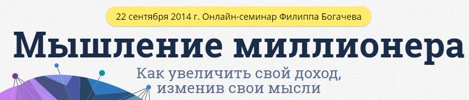 Мышление миллионера - Богачев (2014)