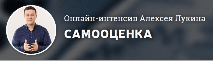 Самооценка - Лукин А. (2016)