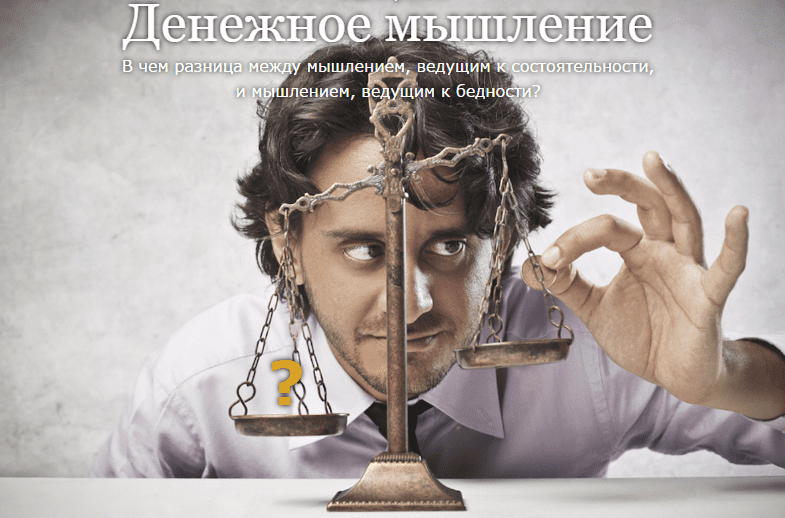 Денежное мышление (Транскрибация) - Булыгин, Кениг