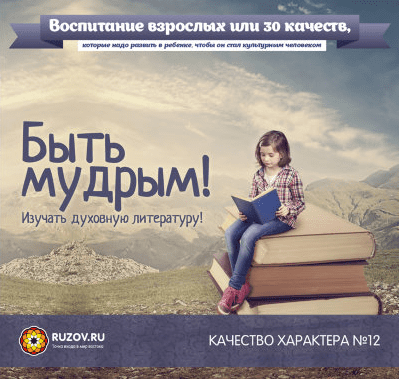 Качество характера №12 - Быть мудрым! - Рузов (2016)