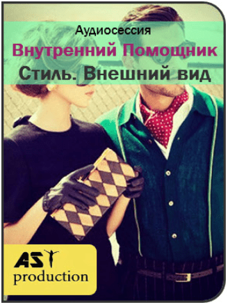 Внутренний Помощник. Стиль. Внешний вид - AST production (2018)