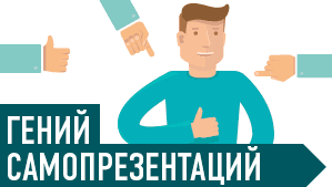 Гений самопрезентации - Серов И. (2015)