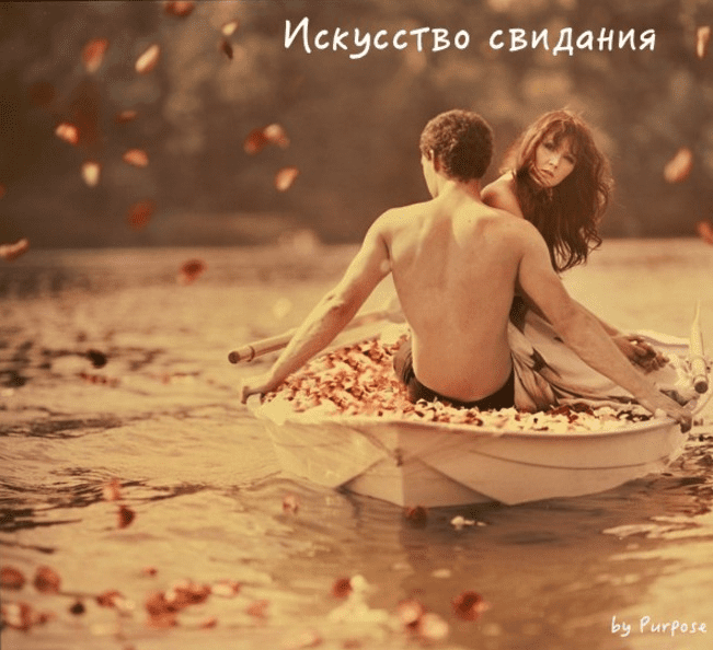 Сила эмоций. Искусство свидания - Purpose (2016)
