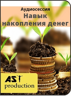 Навык накопления денег - AST production (2016)
