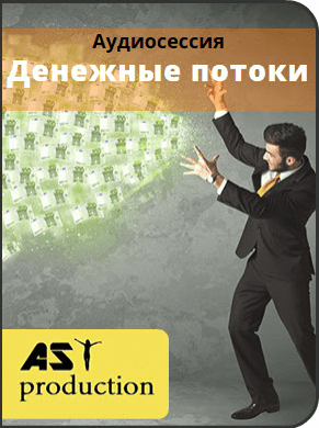 Денежные потоки - AST production (2016)