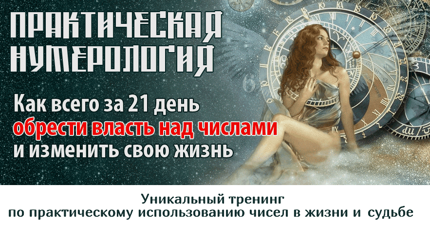 Практическая нумерология 4.0
