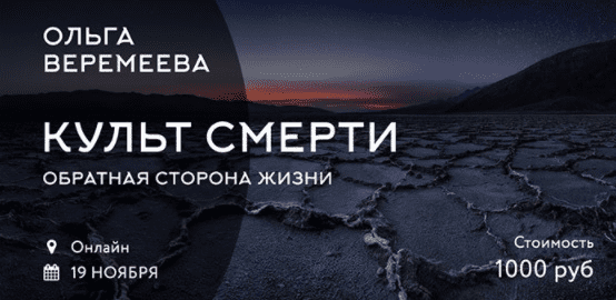 [Ольга Веремеева] Культ смерти