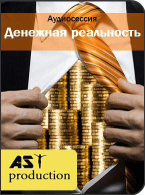 Денежная реальность - AST production (2016)