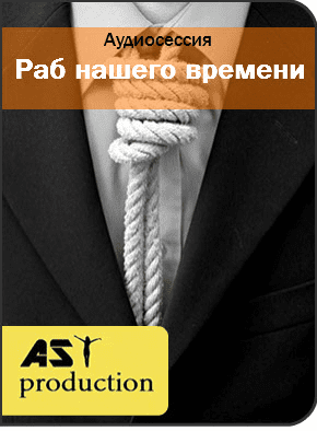 Раб нашего времени - Ast production (2016)