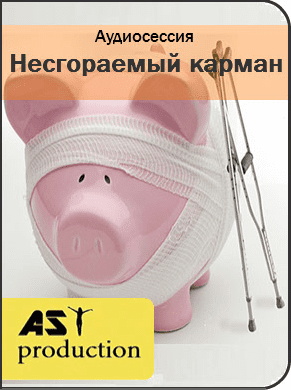 Несгораемый карман - AST production(2016)