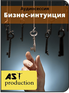 Бизнес-интуиция - AST production (2016)