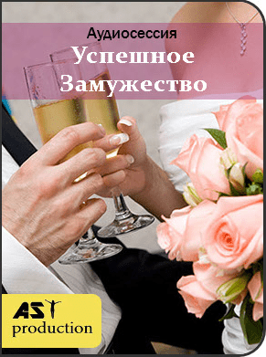 [AST Production] Успешное замужество (2018)