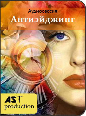 [AST Production] Антиэйджинг. Установки на продление молодости (2017)
