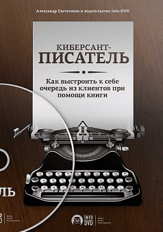 Киберсант писатель - Евстегнеев (2013)