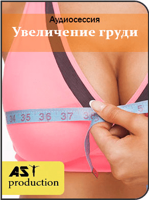 [AST Production] Увеличение груди (2018)