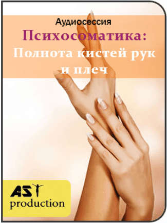 Психосоматика: Полнота кистей рук и плеч - AST Production (2018)