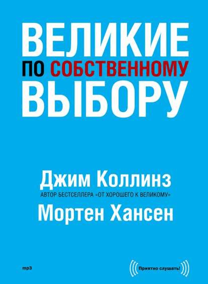Великие по собственному выбору - Коллинз (2013)