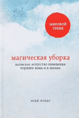 Магическая уборка. Японское искусство наведения порядка дома и в жизни - Кондо (2016)