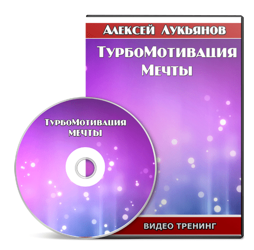 ТурбоМотивация Мечты - Лукьянов (2015)