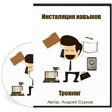 Инсталяция навыков - Сурков (2014)