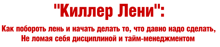 Киллер лени - Богданов (2012)