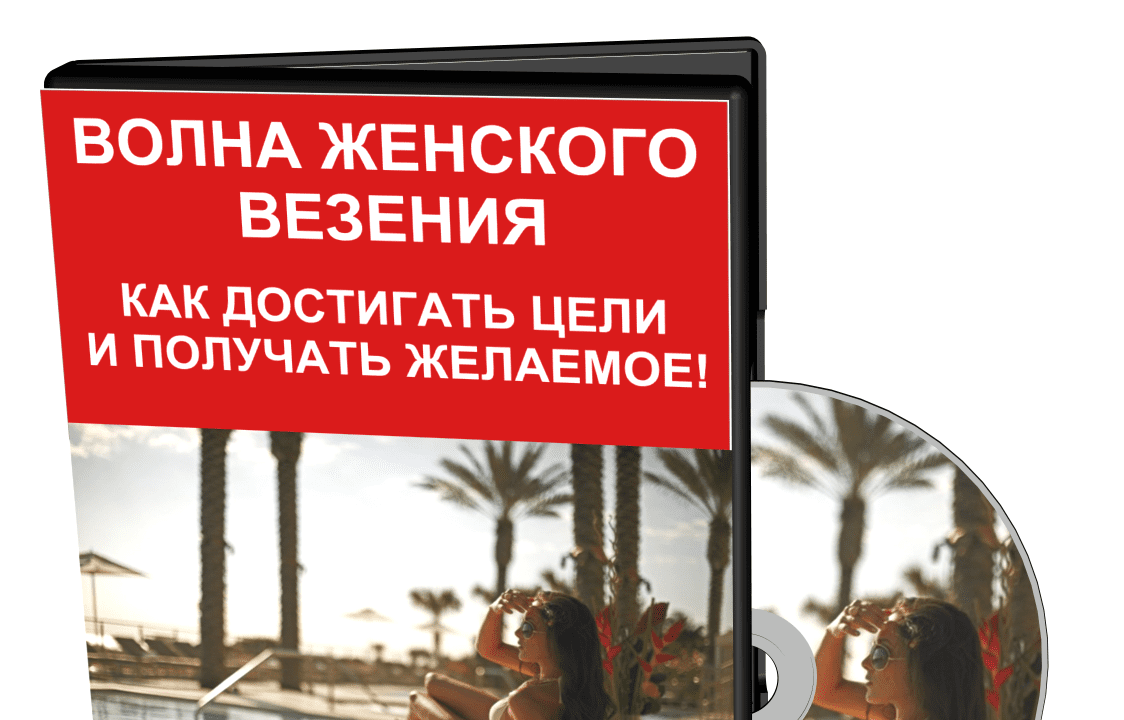 Жизнь в потоке по-женски - Волевач (2015)