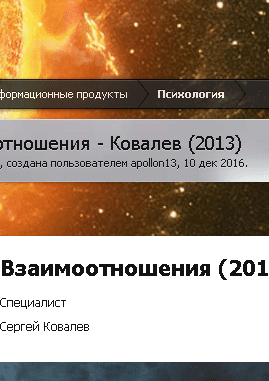 Взаимоотношения - Ковалев (2013)
