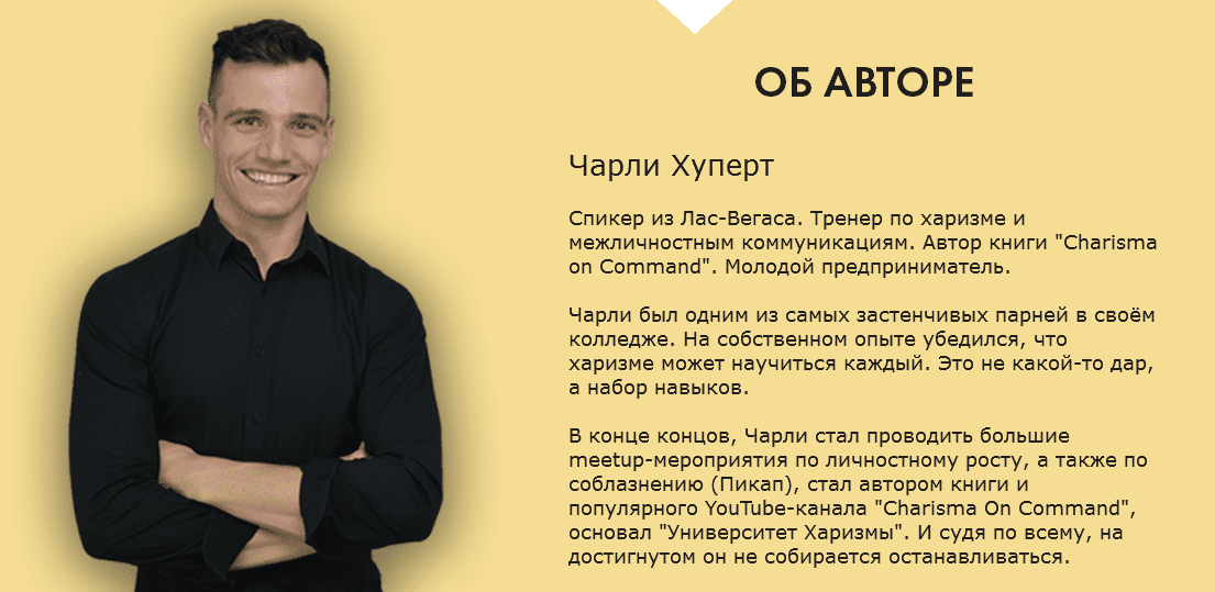 Тренинг по Харизме от спикера из Лас-Вегаса - Хуперт (2016)