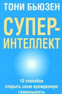 Cуперинтеллект - Бьюзен (2016)