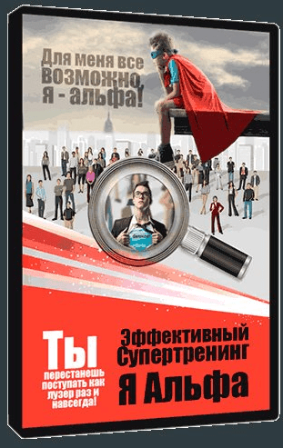 Я – альфа - Даров (2016)