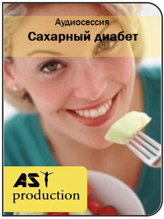 Сахарный диабет - AST Production (2016)