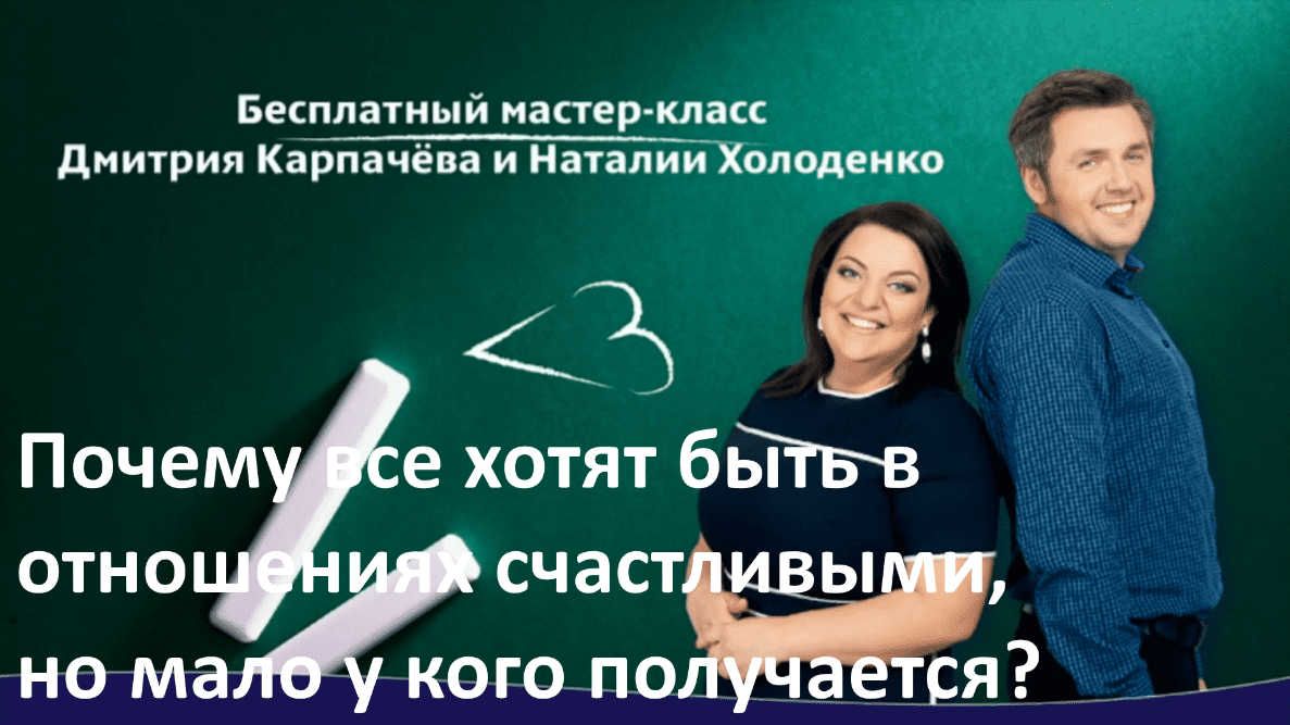 Почему все хотят быть в отношения счастливыми - Карпачёв, Холоденко (2016)