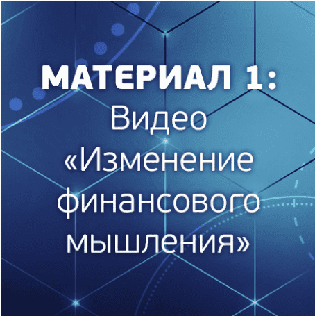 Изменение финансового мышления - Шурин (2018)