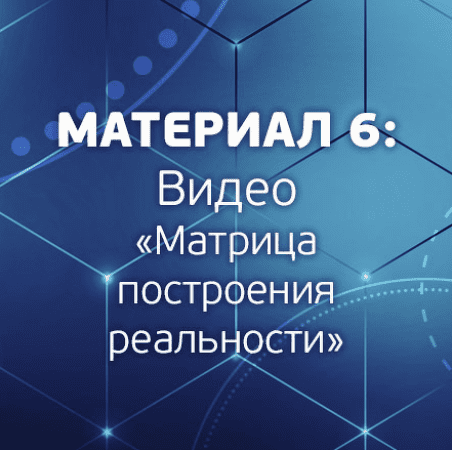Матрица построения реальности - Шурин (2018)