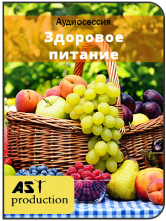 Здоровое питание - AST production (2017)