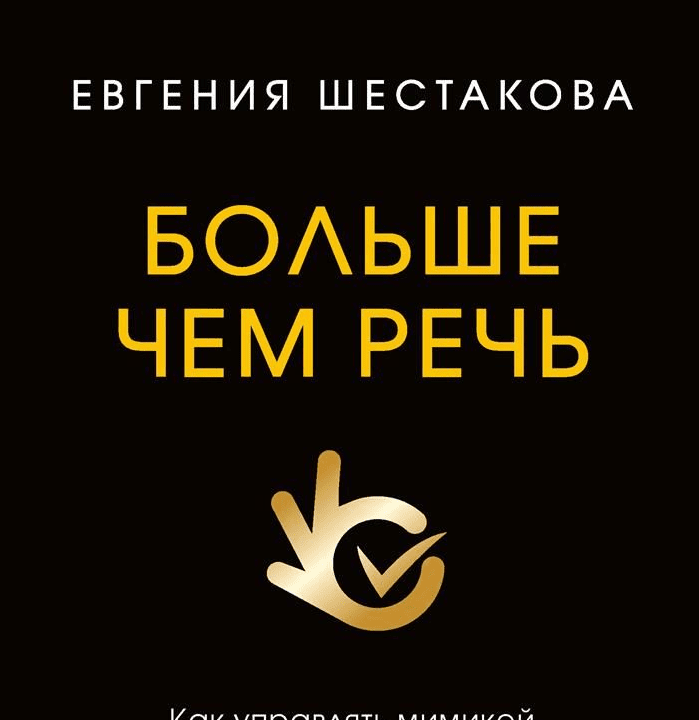 Больше чем речь. Как управлять мимикой, жестами и интонацией - Шестакова (2017)