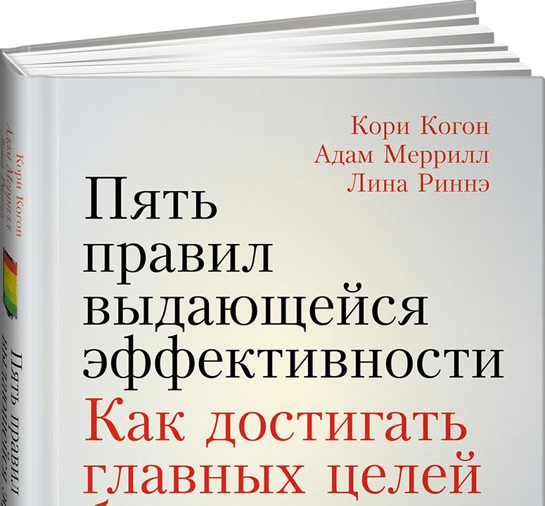 Пять правил выдающейся эффективности - Меррилл (2016)