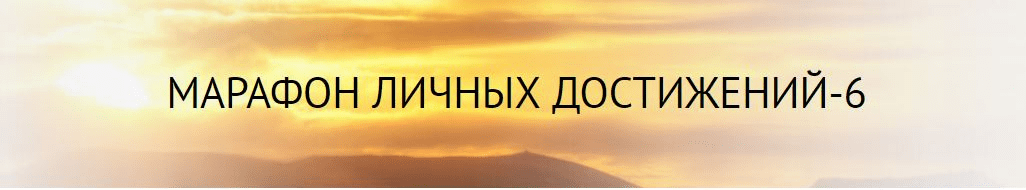 Марафон личных достижений-6 - Зинуров (2015)