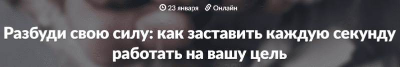 Разбуди свою силу, как заставить каждую секунду работать на вашу цель - WebSarafan (2017)