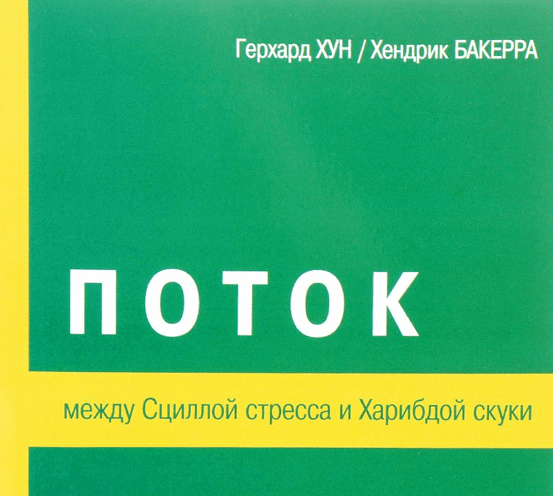 Поток. Между Сциллой стресса и Харибдой скуки - Хун, Бакерра (2015)
