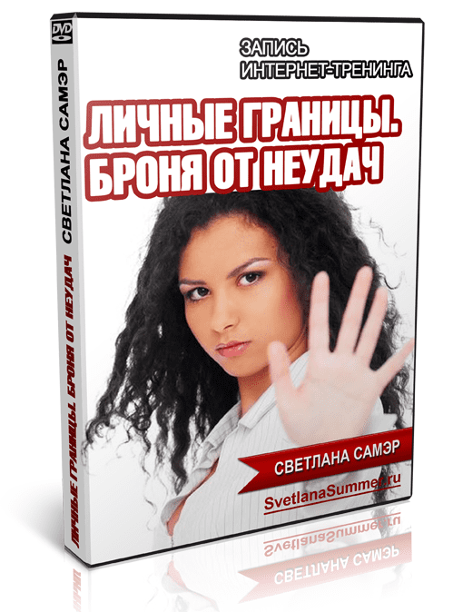 Личные границы. Броня от неудач - Самэр (2014)